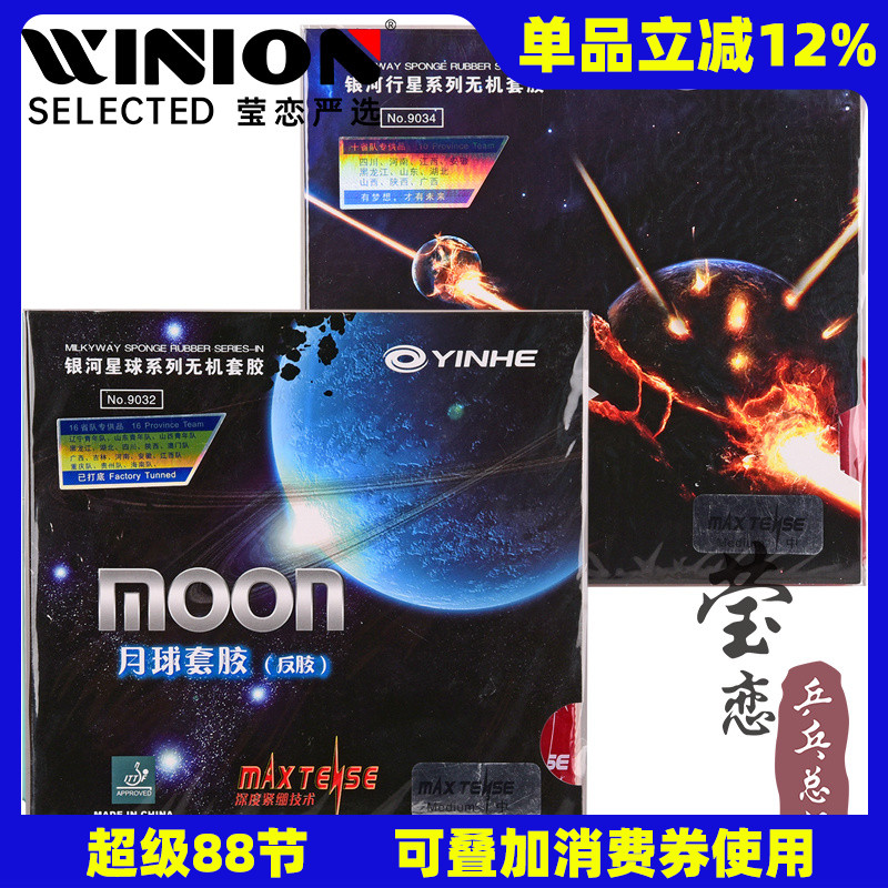 莹恋银河月球速度型专业反胶套胶