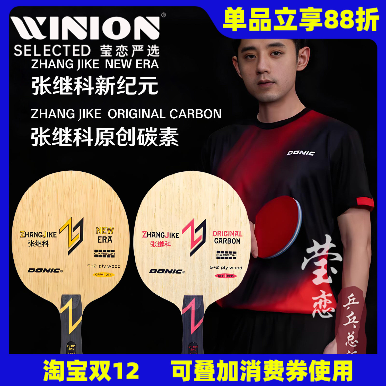 多尼克张继科同款底板新纪元