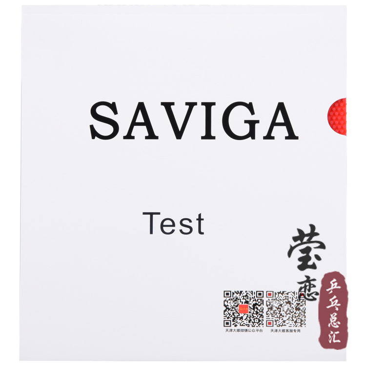 莹恋Saviga萨维卡专业版Test长胶