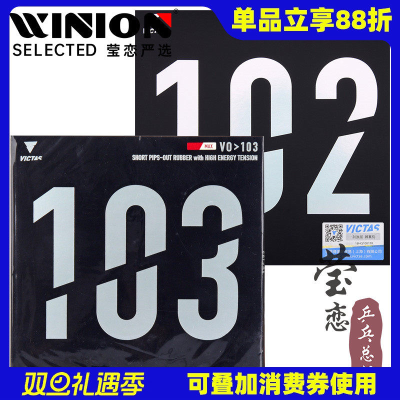 victas莹恋内能进攻乒乓球胶皮