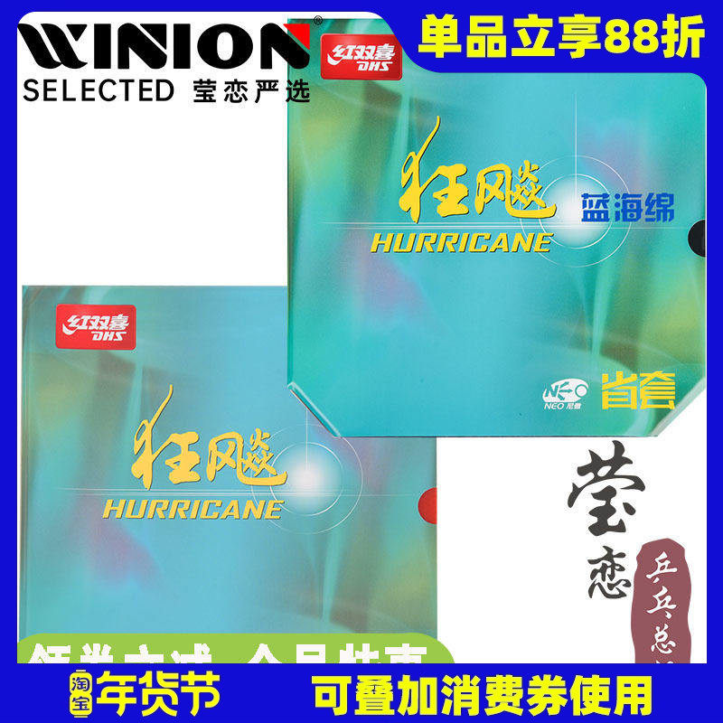 莹恋红双喜尼傲省狂飙3NEO省狂蓝海绵省套710S专业乒乓球胶皮套胶,运动/瑜伽/健身/球迷用品,乒乓套胶/海绵/单胶片,淘宝优惠券,粉丝福利购,淘宝优惠卷