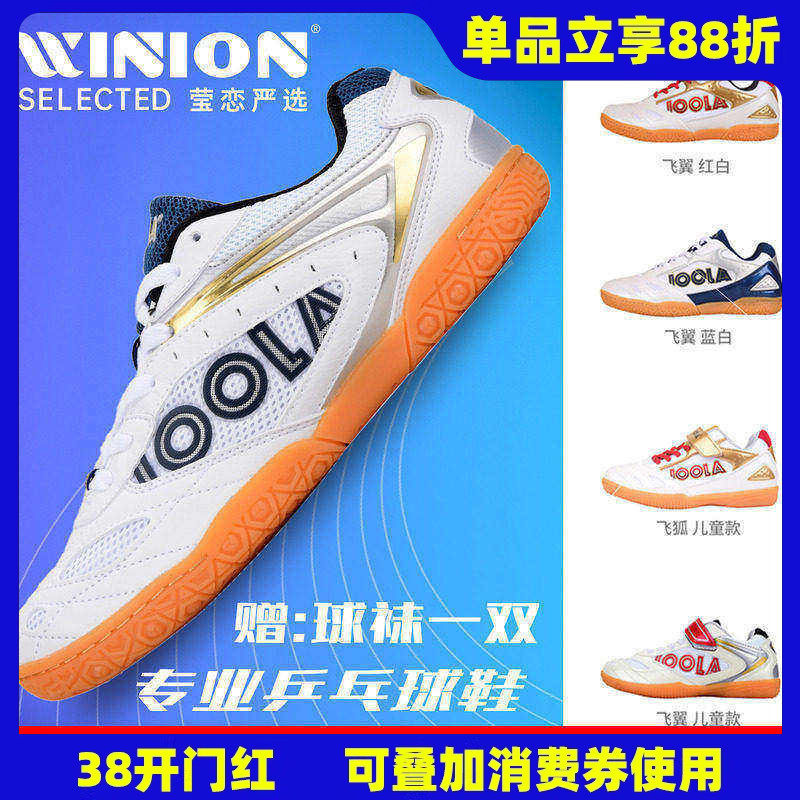 莹恋 JOOLA优拉尤拉专业乒乓球鞋男鞋女鞋儿童飞翼飞狐透气运动鞋