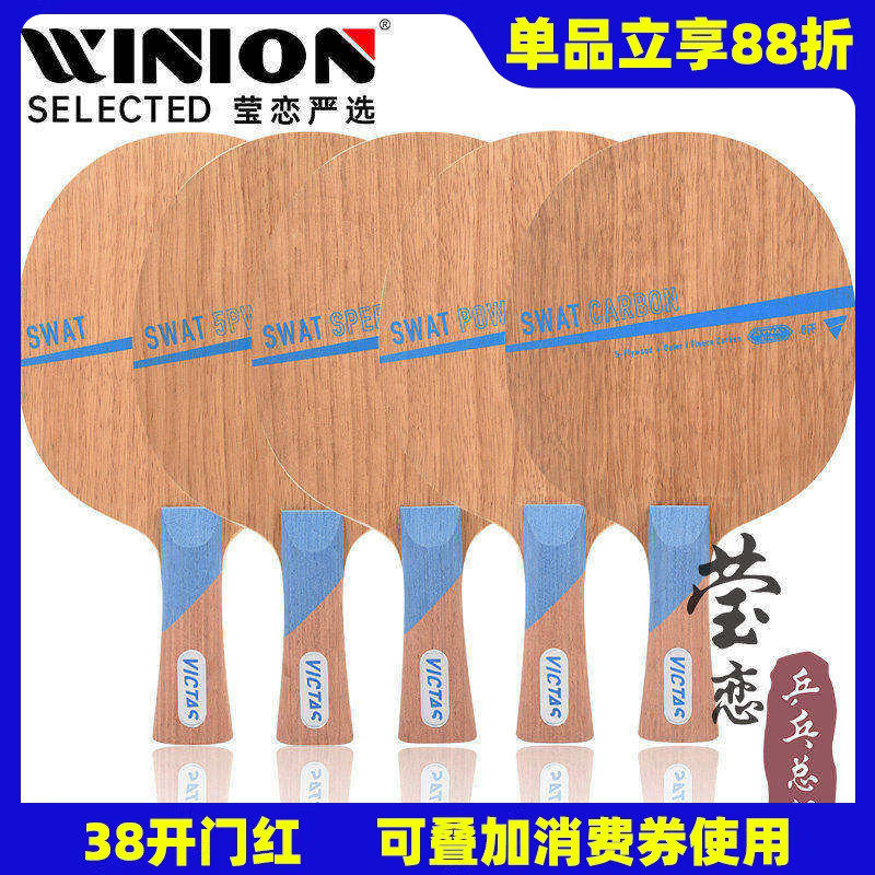 莹恋 VICTAS维克塔斯SWAT纯木5PW碳素乒乓球底板球拍长胶生胶颗粒