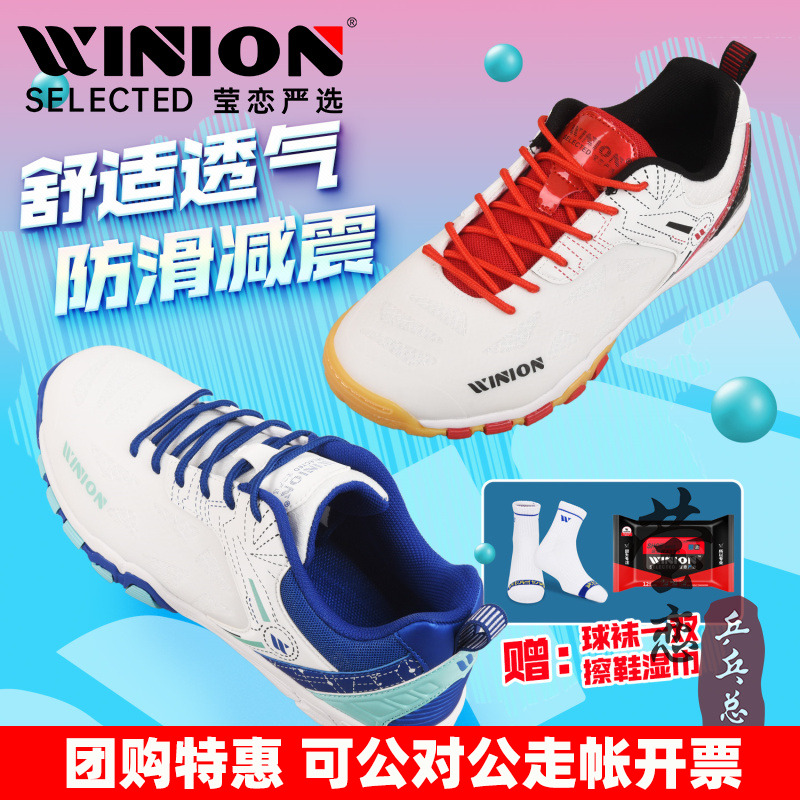 WINION莹恋严选专业乒乓球运动鞋