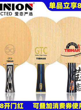 莹恋 TIBHAR挺拔 GTC钢铁超2代乒乓球底板球拍三碳皇进攻型正品