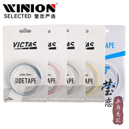 莹恋VICTAS乒乓球拍底板护边条