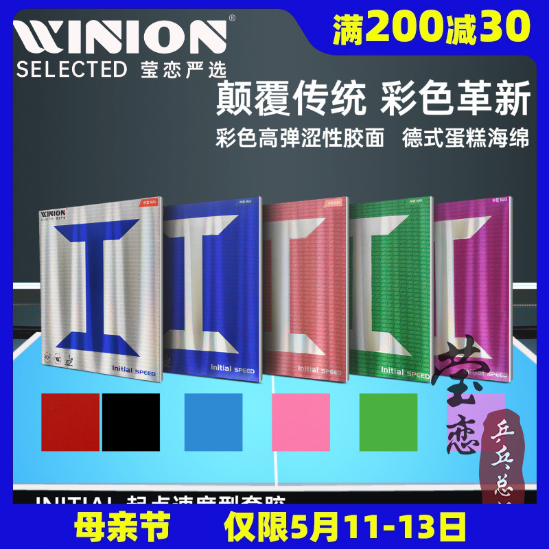 WINION莹恋起点速度型反胶套胶