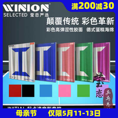 WINION莹恋起点速度型反胶套胶