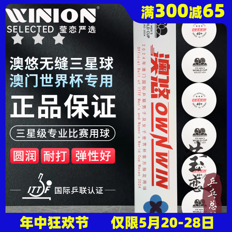 莹恋 OWNWIN 澳悠无缝乒乓球金三星级40+3星比赛用无缝球大赛用球 运动/瑜伽/健身/球迷用品 乒乓球 原图主图