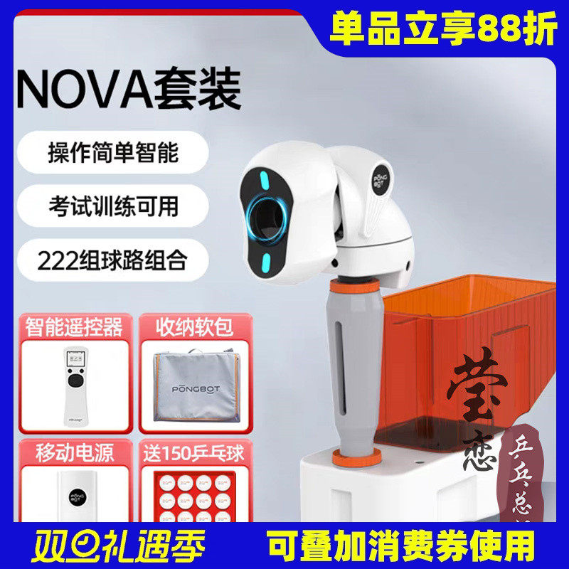 莹恋庞伯特NOVA家用乒乓球发球机小巧便捷式自定义中考专业训练器