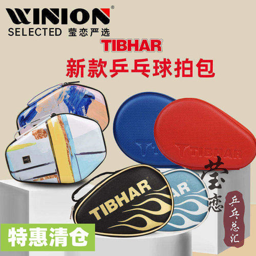 莹恋乒乓球拍套TIBHAR