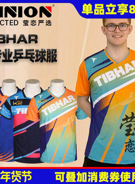 莹恋Tibhar挺拔2025新款乒乓球服套装男女儿童短袖球衣短裤比赛服