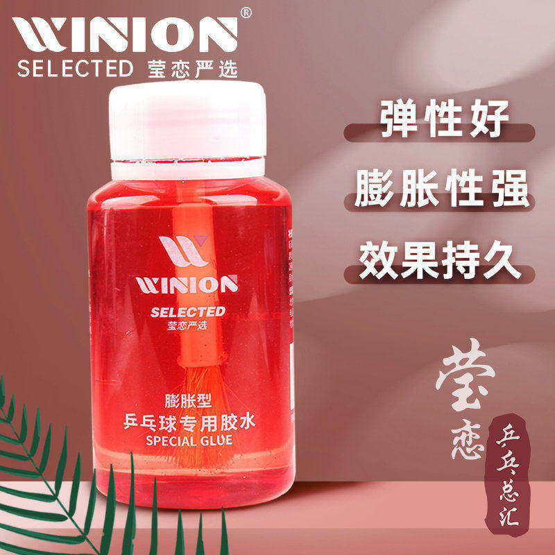 莹恋乒乓球有机胶水粘拍专业灌胶图片