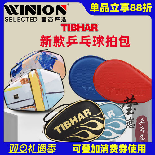 莹恋乒乓球拍套TIBHAR