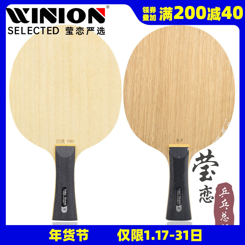 莹恋Sword世奥得白煞专业版乒乓球底板球拍省队用7层纯木DAY FURY