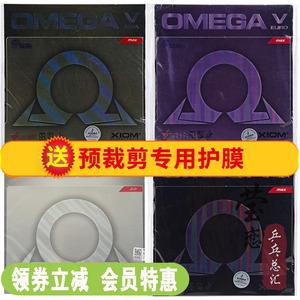 莹恋 XIOM骄猛欧5欧五乒乓球胶皮球拍套胶OMEGA欧米茄5亚洲欧洲版