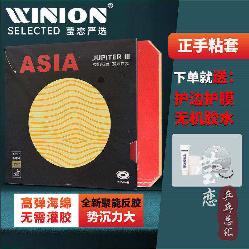 莹恋 银河木星3木星2代乒乓球胶皮球拍反胶套胶粘性Jupiter 9025