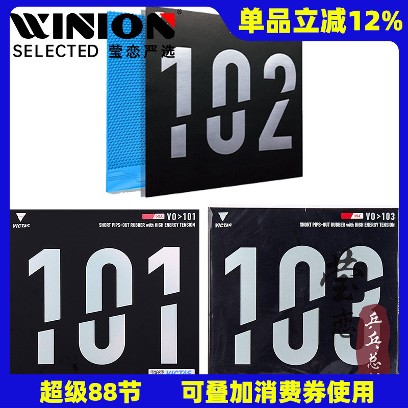 莹恋 VICTAS正胶生胶套胶V0＞101 102内能型乒乓球胶皮球拍颗粒胶