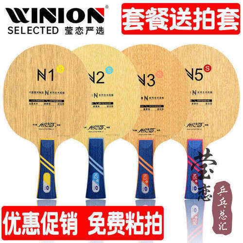 莹恋银河N1N2N3S纯木乒乓球底板