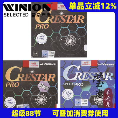 莹恋 Yasaka亚萨卡 柯斯达CRESTAR乒乓球胶皮球拍反胶套胶训练型