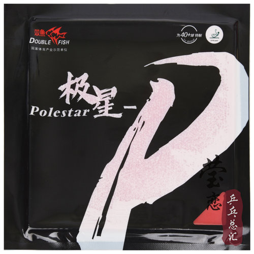 双鱼高粘性极星-p乒乓球胶皮