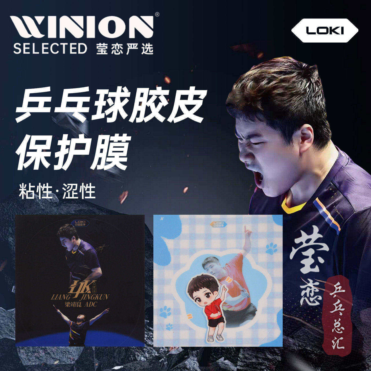莹恋雷神LOKI梁靖崑乒乓球拍保护涩性膜粘性护膜乒乓球胶皮保护膜图片