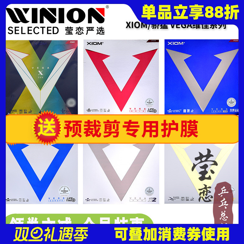 莹恋XIOM骄猛红V白金V银V天V蓝V乒乓球胶皮球拍反胶套胶VEGA唯佳X