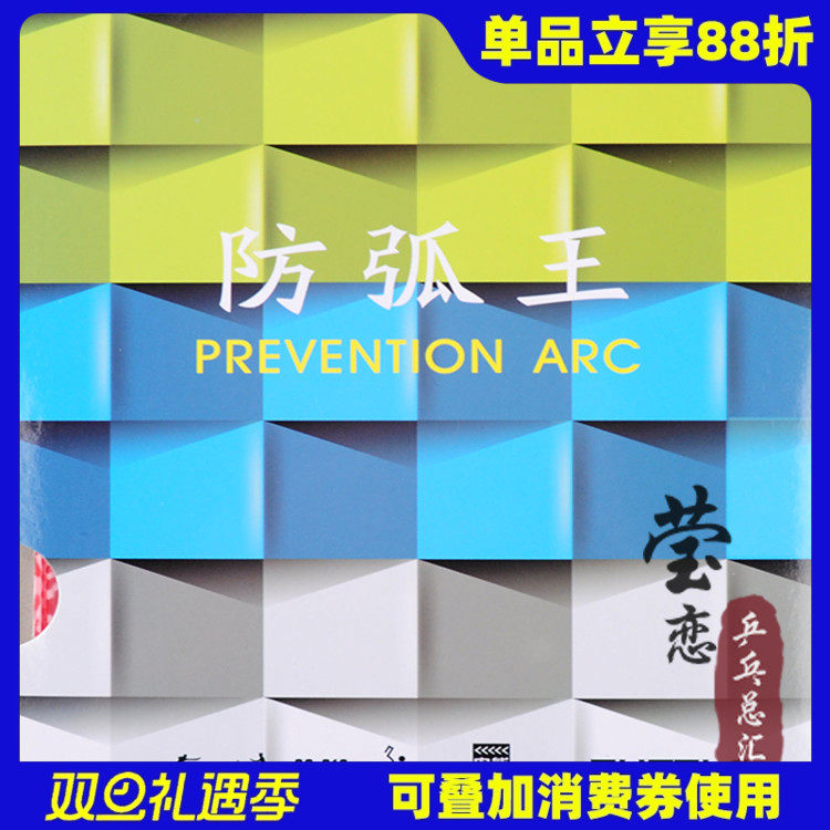 莹恋TUTTLE防弧反胶套胶防守型