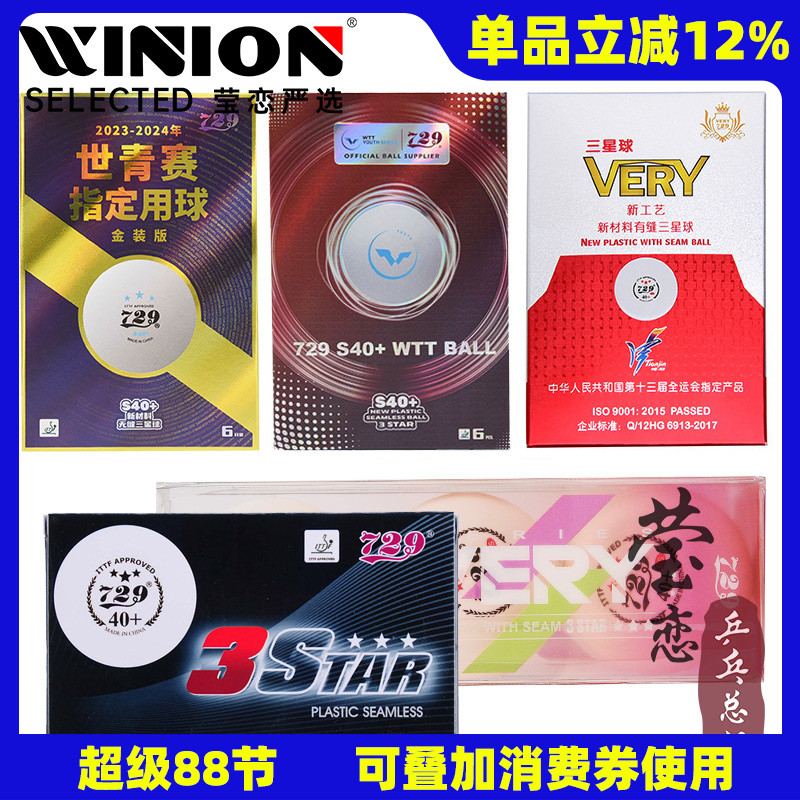 莹恋729三星级无缝乒乓球比赛用
