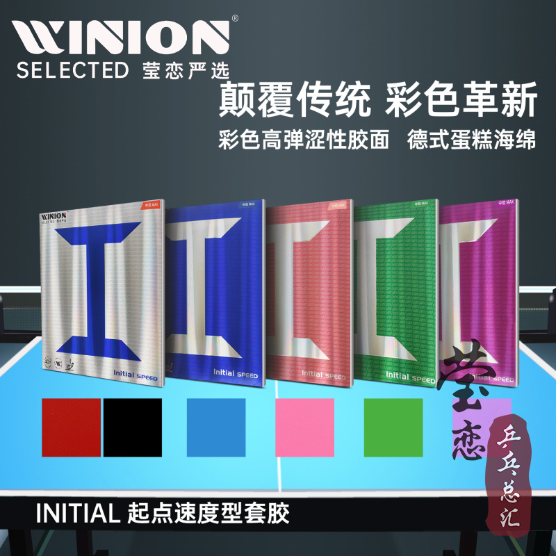 WINION莹恋起点速度型反胶套胶