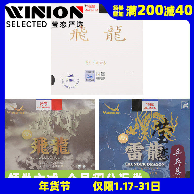莹恋 Yasaka亚萨卡套胶飞龙雷龙专业版乒乓球胶皮球拍反胶套正品