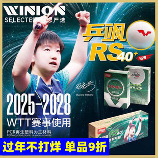 莹恋红双喜三星乒乓球乒飒RS40+WTT大赛比赛用球孙颖莎一星兵乓球
