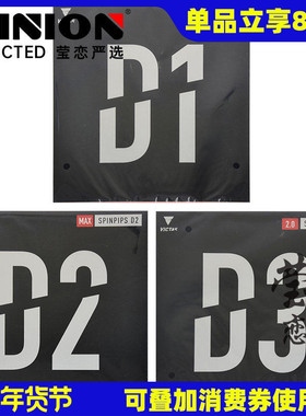莹恋 VICTAS乒乓球胶皮正胶套胶SPINPIPS D1 D2 D3乒乓球拍颗粒胶