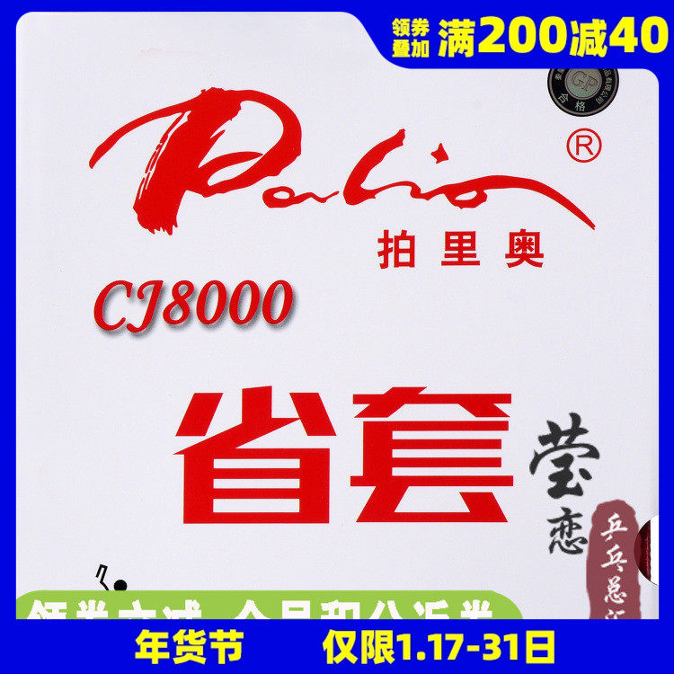 莹恋 palio拍里奥CJ8000乒乓球胶皮球拍反胶套胶省套专业队蓝海绵