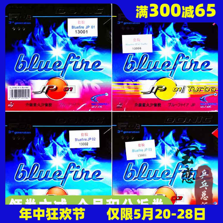 莹恋DONIC多尼克蓝火升级乒乓球胶皮套胶Bluefire JP01加强02 03 运动/瑜伽/健身/球迷用品 乒乓套胶/海绵/单胶片 原图主图