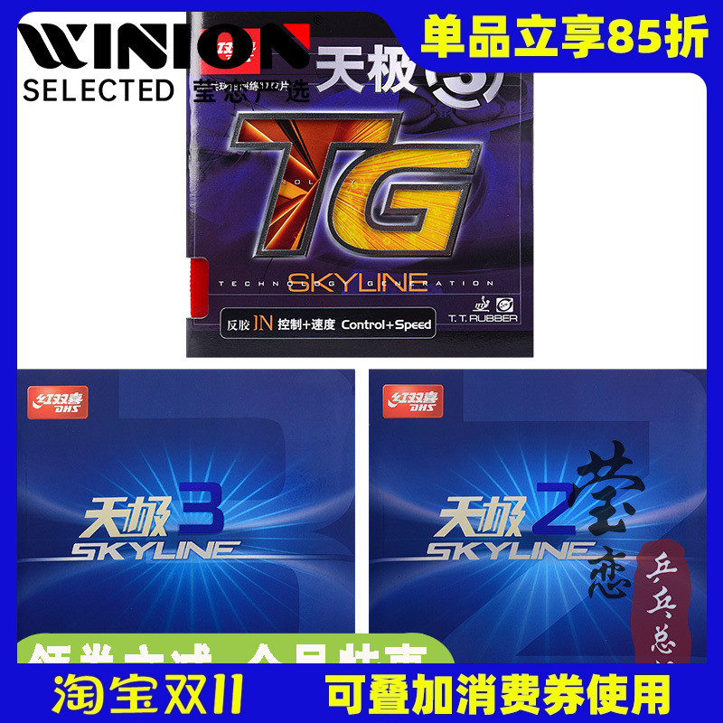 莹恋红双喜天极3天三二正品胶皮