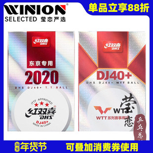 莹恋红双喜乒乓球三星级DJ40+3星比赛球2020世乒赛东京WTT巡回赛