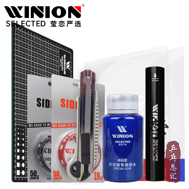 WINION莹恋严选乒乓球粘拍工具