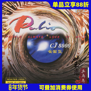 【莹恋】palio拍里奥CJ8000全面型乒乓球胶皮球拍反胶套胶快粘轻A