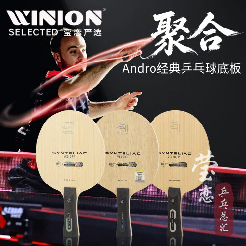 莹恋ANDRO高承睿同款乒乓球底板