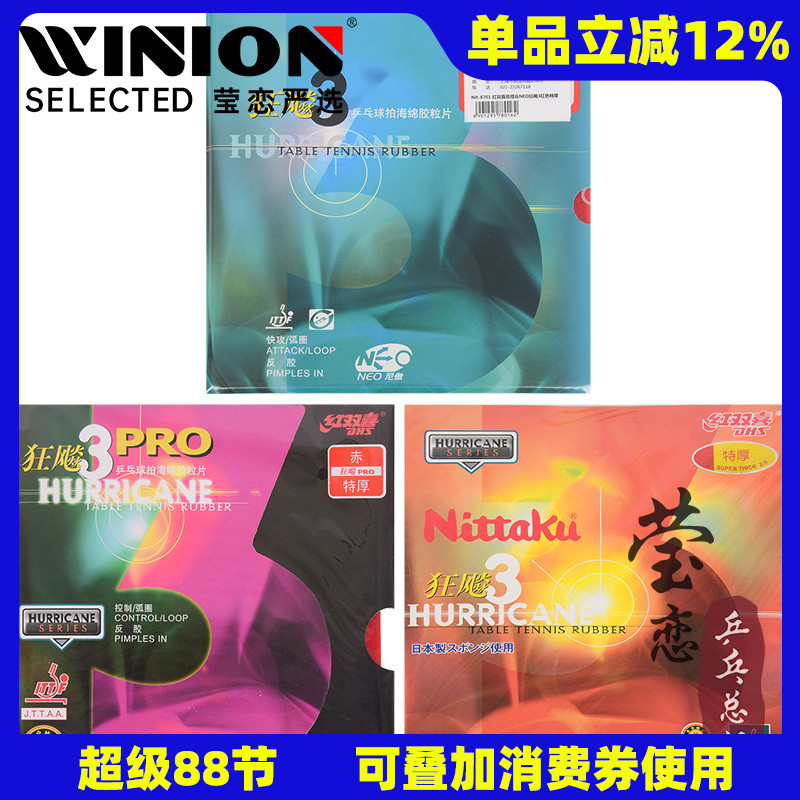 尼塔庫neo國套狂飚3乒乓球膠皮