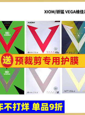 莹恋XIOM骄猛红V银V金V天V紫V唯佳10韩国乒乓球胶皮球拍反胶套胶