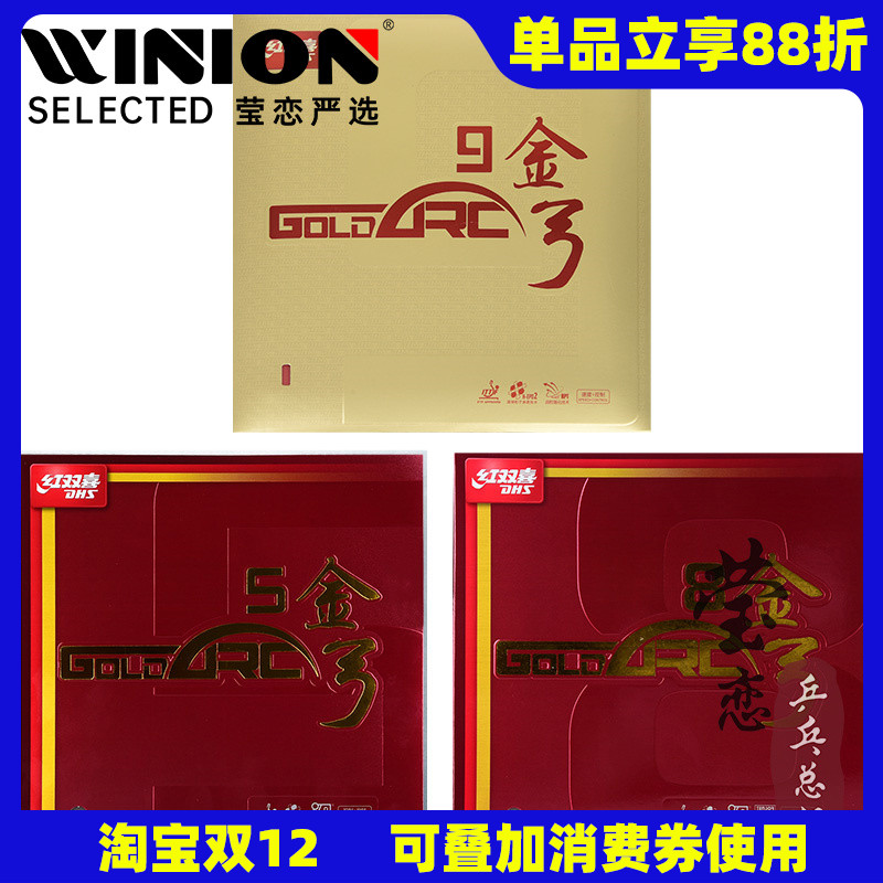 莹恋红双喜金弓9金弓58反胶套胶