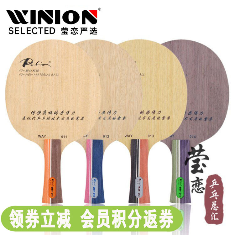 莹恋 palio拍里奥神拍路way011 012 013 014乒乓球底板球拍进攻型