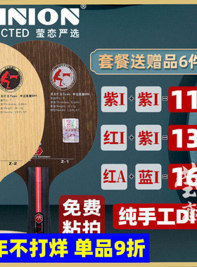 莹恋友谊729纯木Z1 Z-1碳素Z2 Z-2乒乓球底板球拍手工DIY粘拍套餐