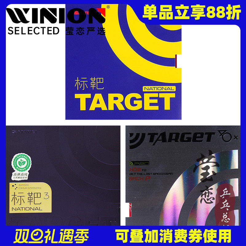 莹恋三维标靶欧洲版乒乓球胶皮