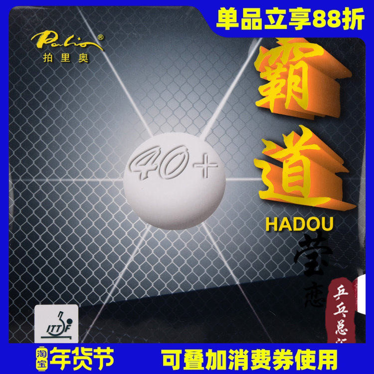莹恋 palio拍里奥40+霸道乒乓球胶皮球拍反胶套胶内能粘性蓝海绵