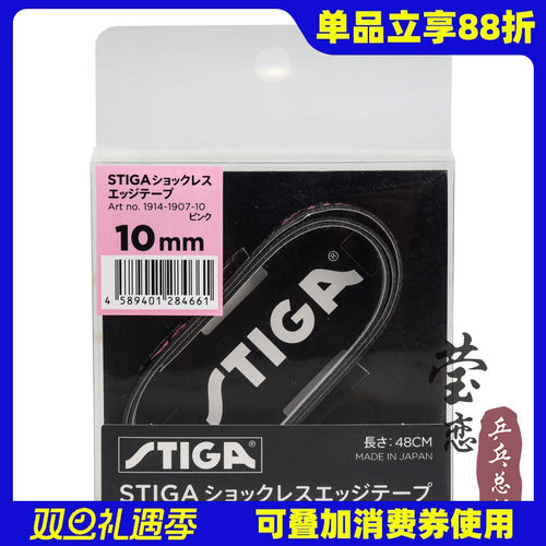 Stiga/斯帝卡乒乓球拍护边条防撞