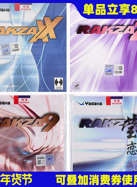 莹恋YASAKA亚萨卡RAKZA威力RK Z X乒乓球胶皮球拍反胶套胶RKX RX9