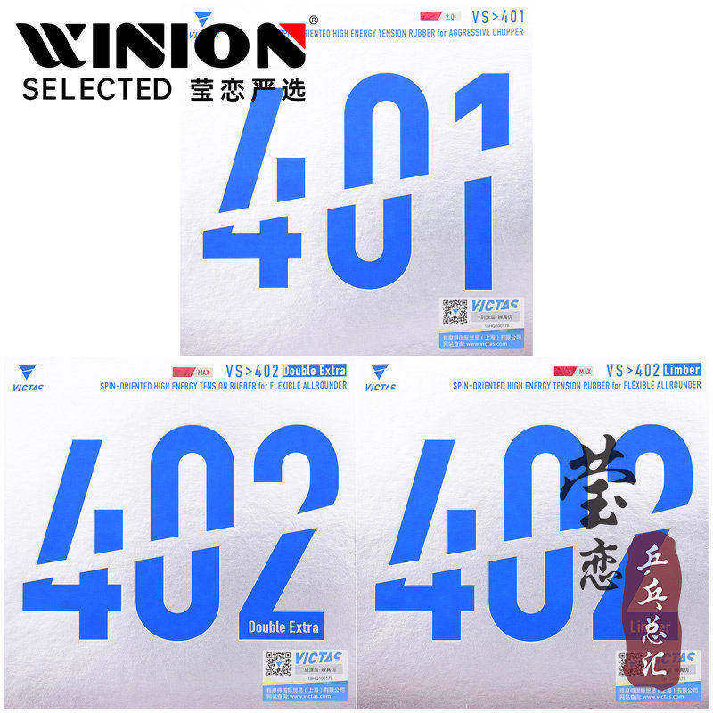 莹恋 VICTAS乒乓球胶皮反胶套胶VS 401 402 Double Extra Limber